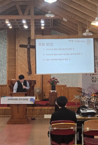 [이삭복지재단] 2025년 제1차 정기 이사회